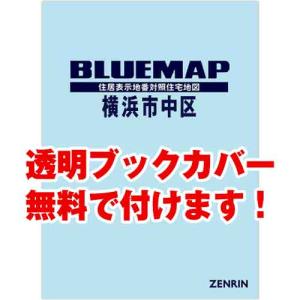 ゼンリンブルーマップ　神奈川県横浜市中区 　発行年月202212[ 36穴加工無料orブックカバー無料 ]