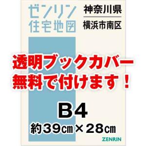 ゼンリン住宅地図 Ｂ４判　神奈川県横浜市南区　発行年月202307[ 36穴加工無料orブックカバー無料 ]｜max-max