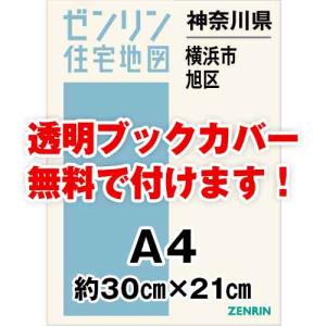 ゼンリン住宅地図 Ａ４判　神奈川県横浜市旭区　発行年月202312[ 30穴加工無料orブックカバー無料 ]