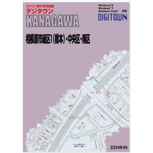 ゼンリンデジタウン　神奈川県相模原市緑区1（橋本）・中央区・南区 　発行年月202308[ 送料込 ]