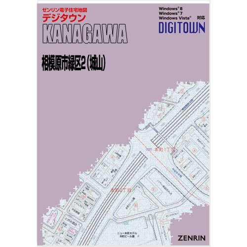 ゼンリンデジタウン　神奈川県相模原市緑区2（城山） 　発行年月202309[ 送料込 ]