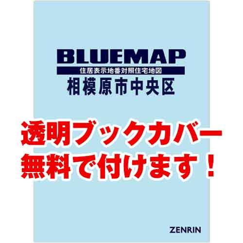 ゼンリンブルーマップ　神奈川県相模原市中央区 　発行年月202212[ 36穴加工無料orブックカバ...