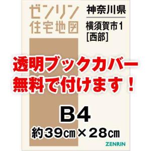 ゼンリン住宅地図 Ｂ４判　神奈川県横須賀市1（西）　発行年月202404[ 36穴加工無料orブックカバー無料 ]｜max-max