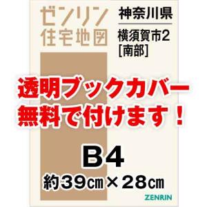 ゼンリン住宅地図 Ｂ４判　神奈川県横須賀市2（南）　発行年月202404[ 36穴加工無料orブックカバー無料 ]｜max-max