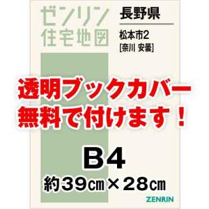 ゼンリン住宅地図 Ｂ４判　長野県松本市2（奈川・安曇）　発行年月202010[ 36穴加工無料orブックカバー無料 ]｜max-max