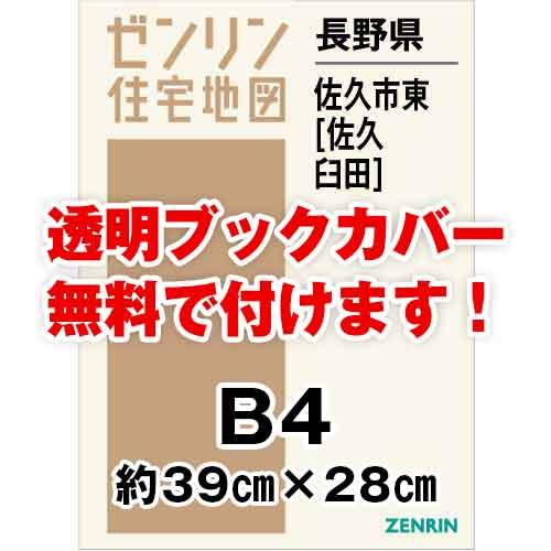 ゼンリン住宅地図 Ｂ４判　長野県佐久市東（佐久・臼田）　発行年月202206[ 36穴加工無料orブ...