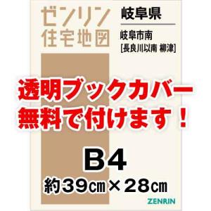 ゼンリン住宅地図 Ｂ４判　岐阜県岐阜市南（長良川以南・柳津）　発行年月202404[