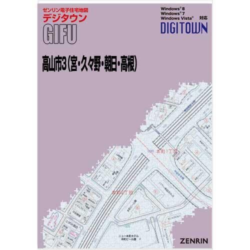 ゼンリンデジタウン　岐阜県高山市3（宮・久々野・朝日・高根） 　発行年月202310[ 送料込 ]