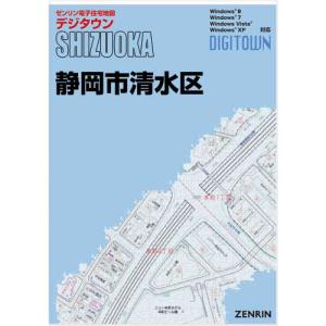 ゼンリンデジタウン　静岡県静岡市清水区 　発行年月202312[ 送料込 ]