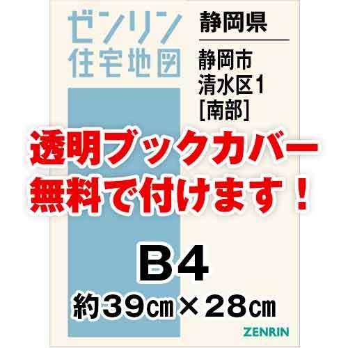 ゼンリン住宅地図 Ｂ４判　静岡県静岡市清水区1（南）　発行年月202311[ 36穴加工無料orブッ...