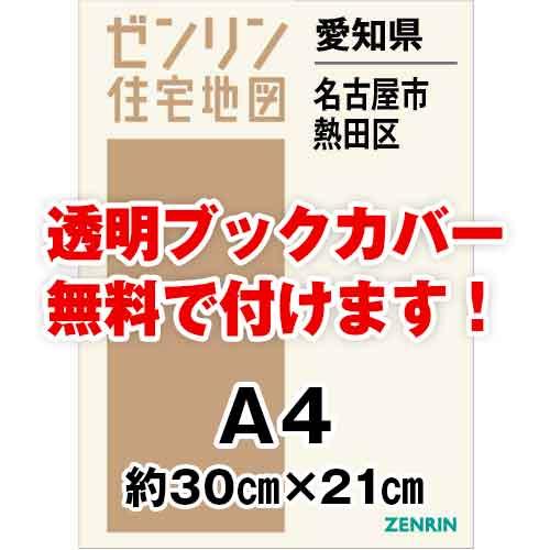 ゼンリン住宅地図 Ａ４判　愛知県名古屋市熱田区　発行年月202404[ 30穴加工無料orブックカバ...