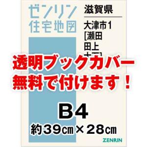 ゼンリン住宅地図 Ｂ４判　滋賀県大津市1（瀬田・田上・大石）　発行年月202402[ 36穴加工無料orブックカバー無料 ]｜max-max