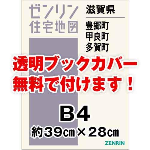 ゼンリン住宅地図 Ｂ４判　滋賀県豊郷町・甲良町・多賀町　発行年月202004[ 36穴加工無料orブ...