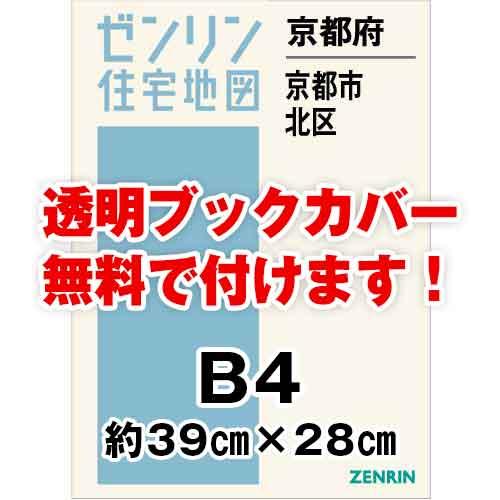 ゼンリン住宅地図 Ｂ４判　京都府京都市北区　発行年月202401[ 36穴加工無料orブックカバー無...