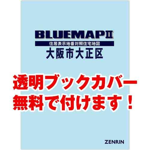 ゼンリンブルーマップ　大阪府大阪市大正区　発行年月202110[ 36穴加工無料orブックカバー無料...