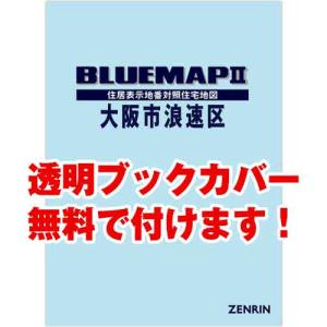 ゼンリンブルーマップ　大阪府大阪市浪速区 　発行年月202312[ 36穴加工無料orブックカバー無...