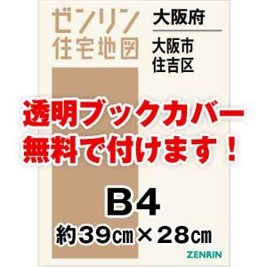 ゼンリン住宅地図 Ｂ４判　大阪府大阪市住吉区　発行年月202404[ 36穴加工無料orブックカバー無料 ]｜max-max