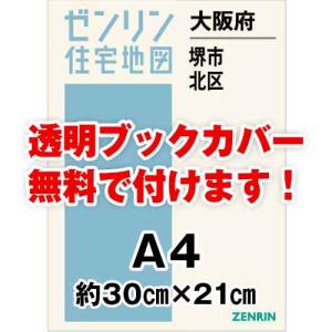 ゼンリン住宅地図 Ａ４判　大阪府堺市北区　発行年月202211[