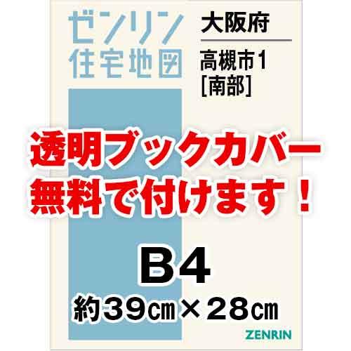 ゼンリン住宅地図 Ｂ４判　大阪府高槻市1（南）　発行年月202402[ 36穴加工無料orブックカバ...