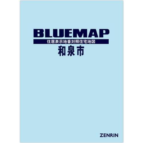 ゼンリンブルーマップ　大阪府和泉市　発行年月201911[ 36穴加工無料orブックカバー無料 ]