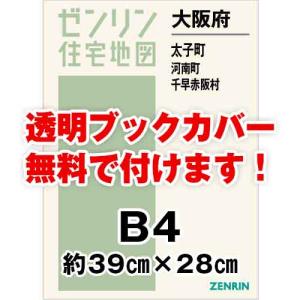 ゼンリン住宅地図 Ｂ４判　大阪府太子町・河南町・千早赤阪村　発行年月202205[ 36穴加工無料orブックカバー無料 ]｜max-max