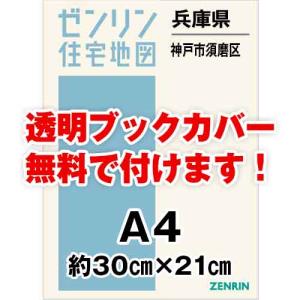 ゼンリン住宅地図 Ａ４判　兵庫県神戸市須磨区　発行年月202307[ 30穴加工無料orブックカバー...