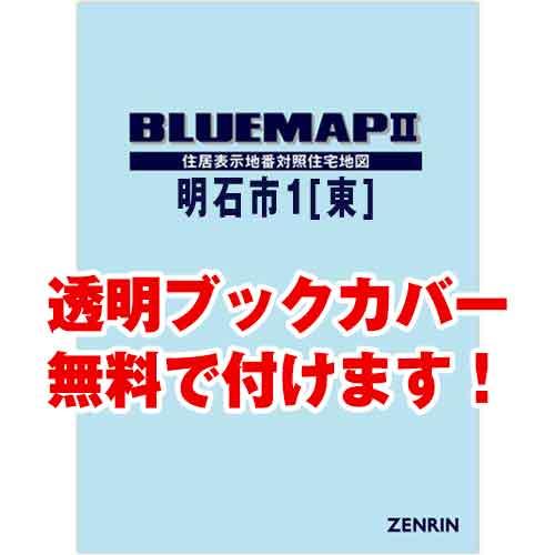 ゼンリンブルーマップ　兵庫県明石市1（東）　発行年月202404[ 36穴加工無料orブックカバー無...