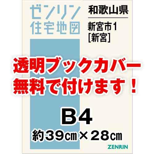 ゼンリン住宅地図 Ｂ４判　和歌山県新宮市1（新宮）　発行年月202403[ 36穴加工無料orブック...