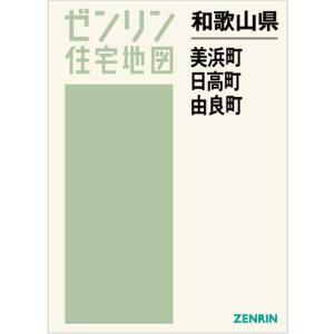 ゼンリン住宅地図 Ｂ４判　和歌山県美浜町・日高町・由良町