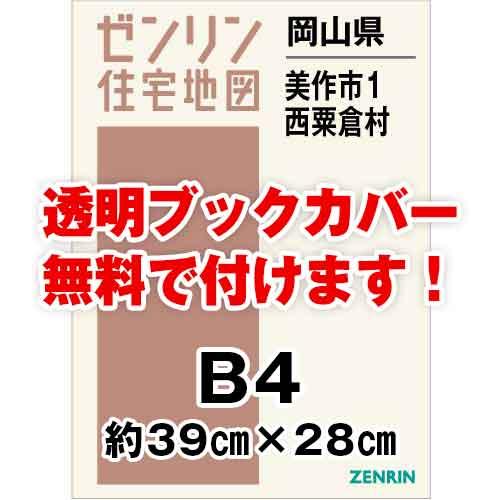 ゼンリン住宅地図 Ｂ４判　岡山県美作市1（勝田・大原・東粟倉）西粟倉村　発行年月202110[ 36...