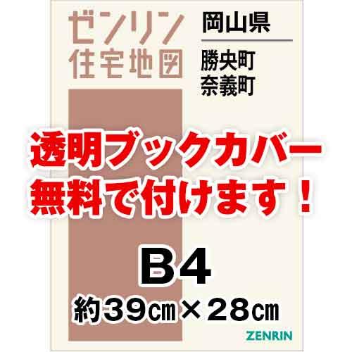 ゼンリン住宅地図 Ｂ４判　岡山県勝央町・奈義町　発行年月202303[ 36穴加工無料orブックカバ...