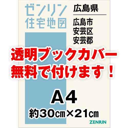 ゼンリン住宅地図 Ａ４判　広島県広島市安芸区・府中町・海田町・熊野町・坂町　発行年月202310[ ...