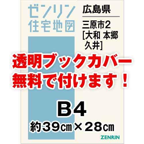 ゼンリン住宅地図 Ｂ４判　広島県三原市2（大和・本郷・久井）　発行年月202312[ 36穴加工無料...