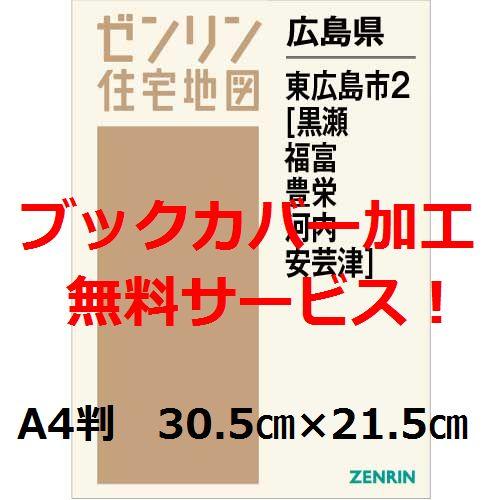 ゼンリン住宅地図 Ａ４判　広島県東広島市2（黒瀬・福富・豊栄・河内・安芸津）　発行年月202404[...