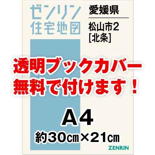 ゼンリン住宅地図 Ａ４判　愛媛県松山市2（北条）　発行年月202207[ 30穴加工無料orブックカ...