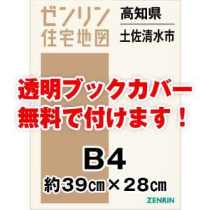 ゼンリン住宅地図 Ｂ４判　高知県土佐清水市　発行年月202205[ 36穴加工無料orブックカバー無料 ]｜max-max