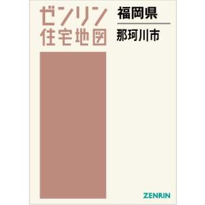 ゼンリン住宅地図 Ｂ４判　福岡県那珂川市　発行年月202101[