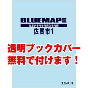 ゼンリンブルーマップ　佐賀県佐賀市1（南・諸富） 　発行年月202205[ 36穴加工無料orブックカバー無料 ]