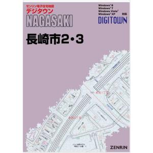 ゼンリンデジタウン　長崎県長崎市2・3 　発行年月202209[