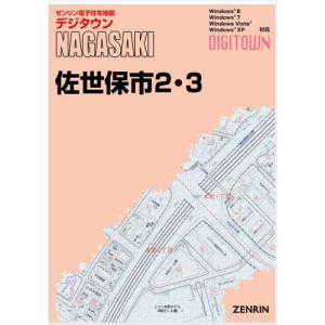 ゼンリンデジタウン　長崎県佐世保市2・3 　発行年月202303[