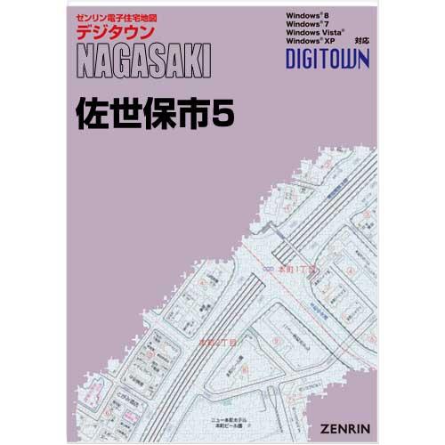 ゼンリンデジタウン　長崎県佐世保市5（江迎・鹿町・小佐々） 　発行年月202205[ 送料込 ]