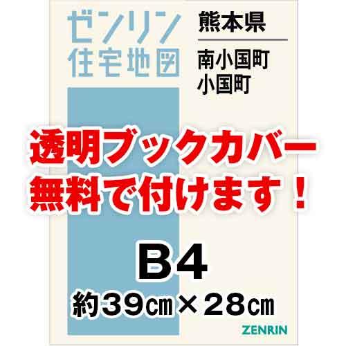 ゼンリン住宅地図 Ｂ４判　熊本県南小国町・小国町　発行年月202203[ 36穴加工無料orブックカ...