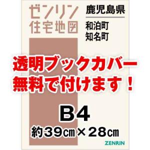 ゼンリン住宅地図 Ｂ４判　鹿児島県和泊町・知名町　発行年月202106[ 36穴加工無料orブックカバー無料 ]｜max-max