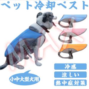 クールベスト 冷感犬服 ペット用品 熱中症対策 暑さ対策 ジャケット 四季節通用 着脱簡単 通気性 犬服 犬夏服 小型 中型 大型