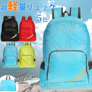 超軽量折りたたみリュックの商品一覧 通販 Yahoo ショッピング