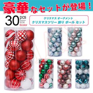 クリスマスボール 華やか6CM 30個 装飾 ギフトボックス クリスマス飾り オーナメントボール デコレーション ボール 北欧 飾り おしゃれ 可愛