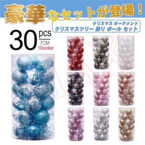 クリスマスボール 華やか6〜7CM 30個 装飾 ギフトボックス クリスマス飾り オーナメントボール デコレーション ボール 北欧 飾り おしゃれ 可愛