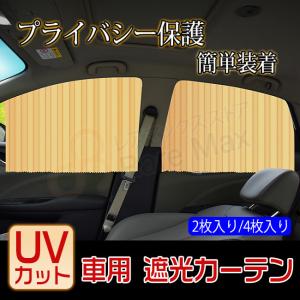 車 遮光 サンシェード Uvカット 目隠し 車中泊 カー用品 車用 カーテン マグネットカーテン 遮光 日よけ プライバシー保護 紫外線対策 Maxjcl4 レアマックスストア 通販 Yahoo ショッピング