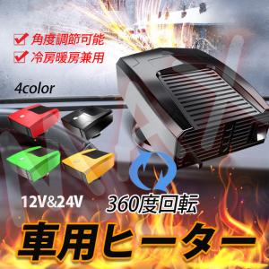 車用ヒーター 360度回転 車載ファンヒーター 12V/24V選択可 車載暖房 ガラス凍結防止 除霧 除霜 霜取り 小型ヒーター 冷熱両用 寒さ対策 滑り止め 暖かい 冬