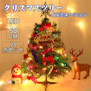クリスマスツリー クリスマス飾り 卓上 50cm ミニツリー LEDイルミネーション 20点セット キラキラ 簡単組立 商店 部屋 プレゼント